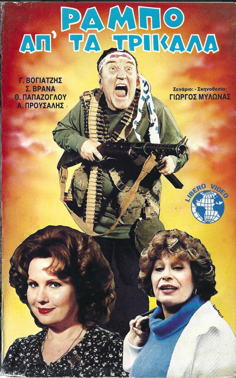 Front cover of Ο Ράμπο απ' τα Τρίκαλα